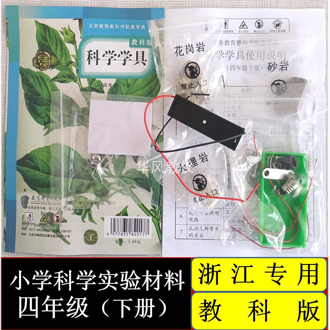 四年级下册教科版小学科学实验材料袋教学演示器材教具学具浙江用