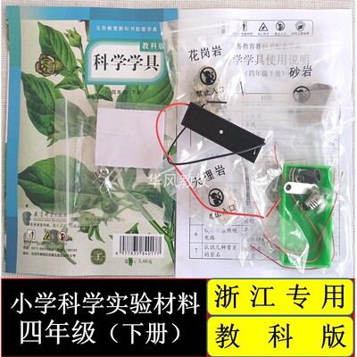 教科版小学科学学具四下浙江专用