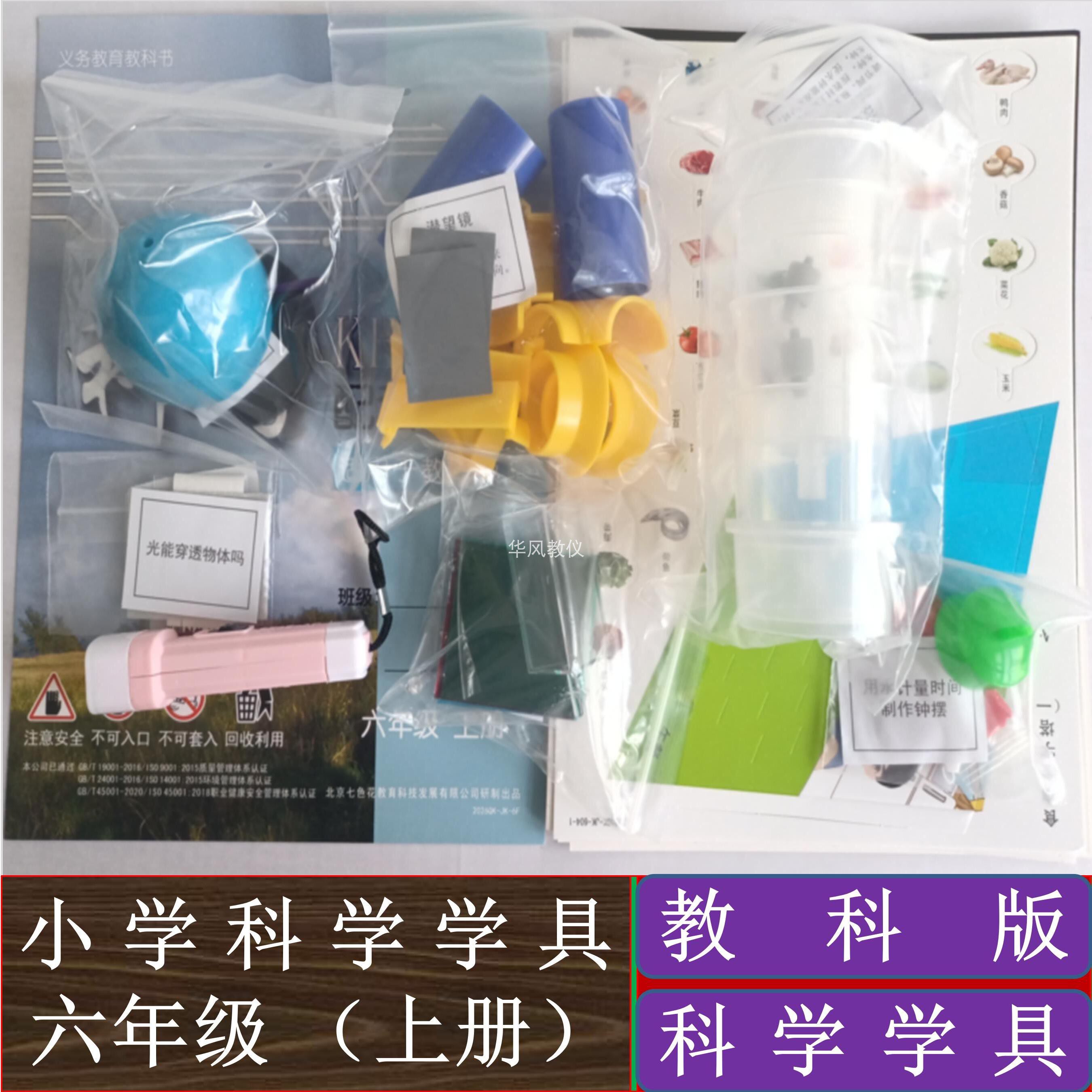 小学科学实验材料教科版六年级上