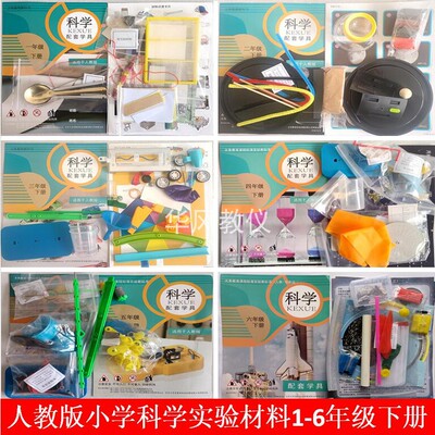 人教版科学实验材料1-6年级下册