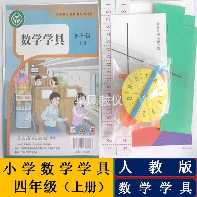 小学数学学具人教版四年级上下册
