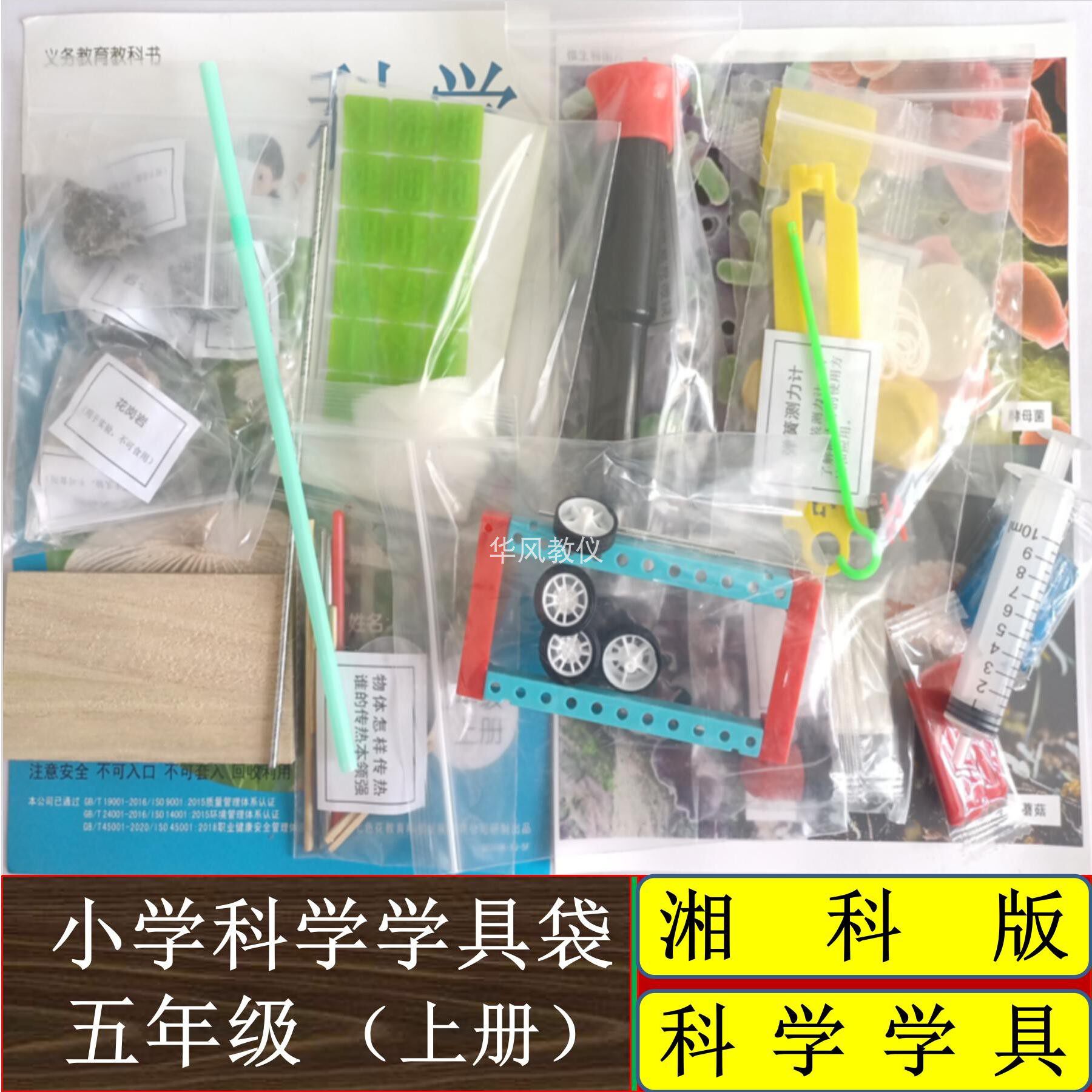 湘科版小学科学实验材料五年级上