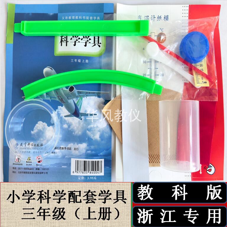 教科版科学实验材料三上浙江用