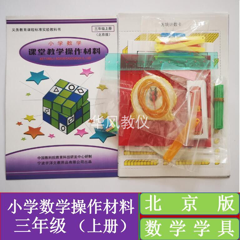 北京版三年级上册小学数学学具材料用具课堂教学模拟操作配套器材