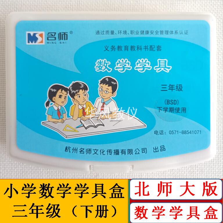 三年级下册北师大版小学数学学具盒课堂操作指导材料手工实践器材