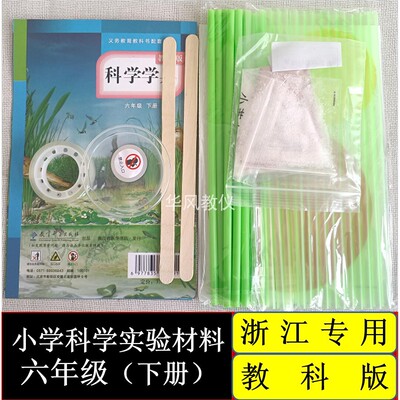 教科版小学科学学具六下浙江专用