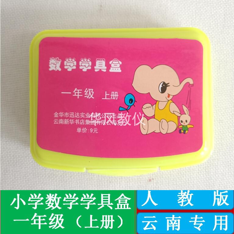 一年级上册小学数学学具盒人教版课堂操作材料盒手工器材云南专用