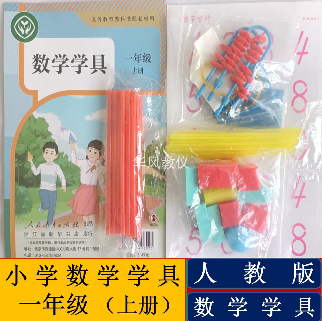 人教一年级上下册数学学具浙江用