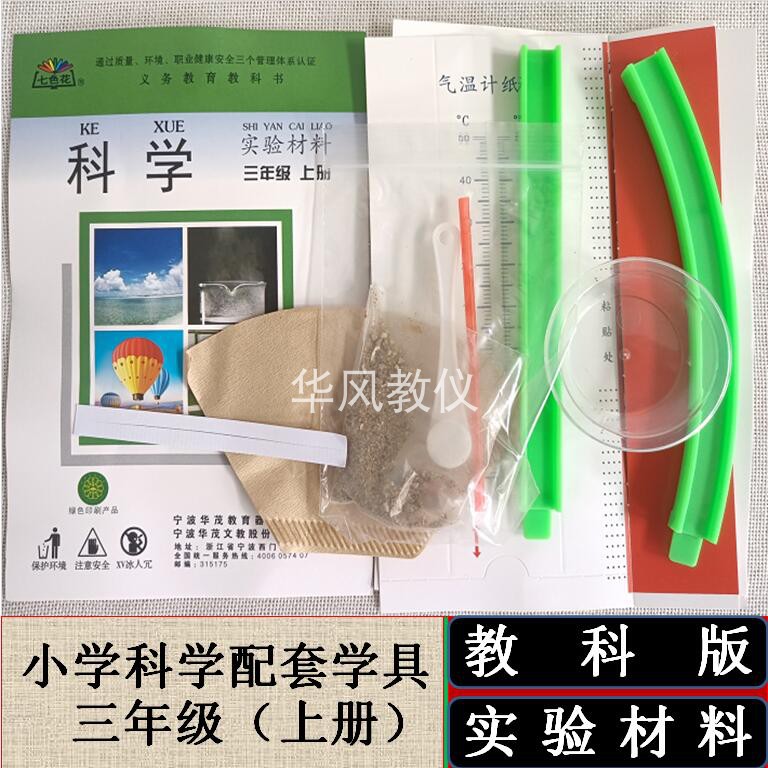教科版科学实验材料三年级上册