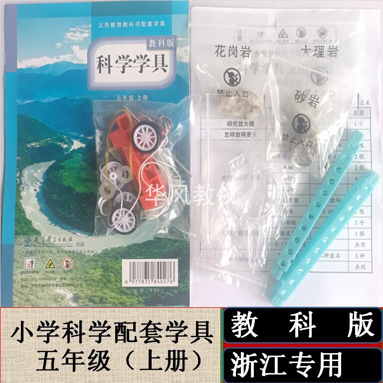 五年级上册教科版小学浙江材料袋