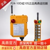F24 线遥控器禹鼎双速 起重机行车遥控器工业无线 10D 10S遥控器