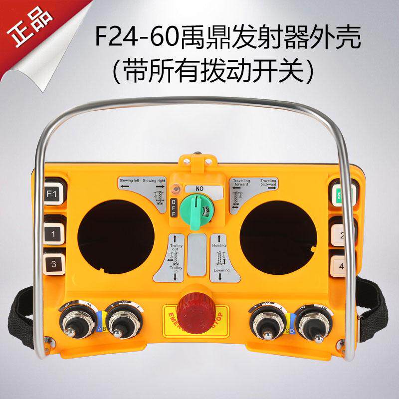 禹鼎遥控器F24-60发射器外壳 行车行吊起重机遥控手柄外壳