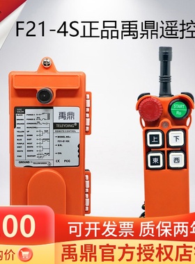 F21-4S遥控器无线工业天车起重机行车遥控器正品禹鼎遥控器三防