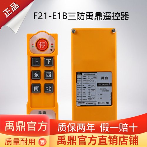 禹鼎三防工业遥控器cd防摔防水