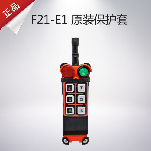 工业遥控器,行车遥控器,禹鼎遥控器 F21-E1原装防尘防水保护套