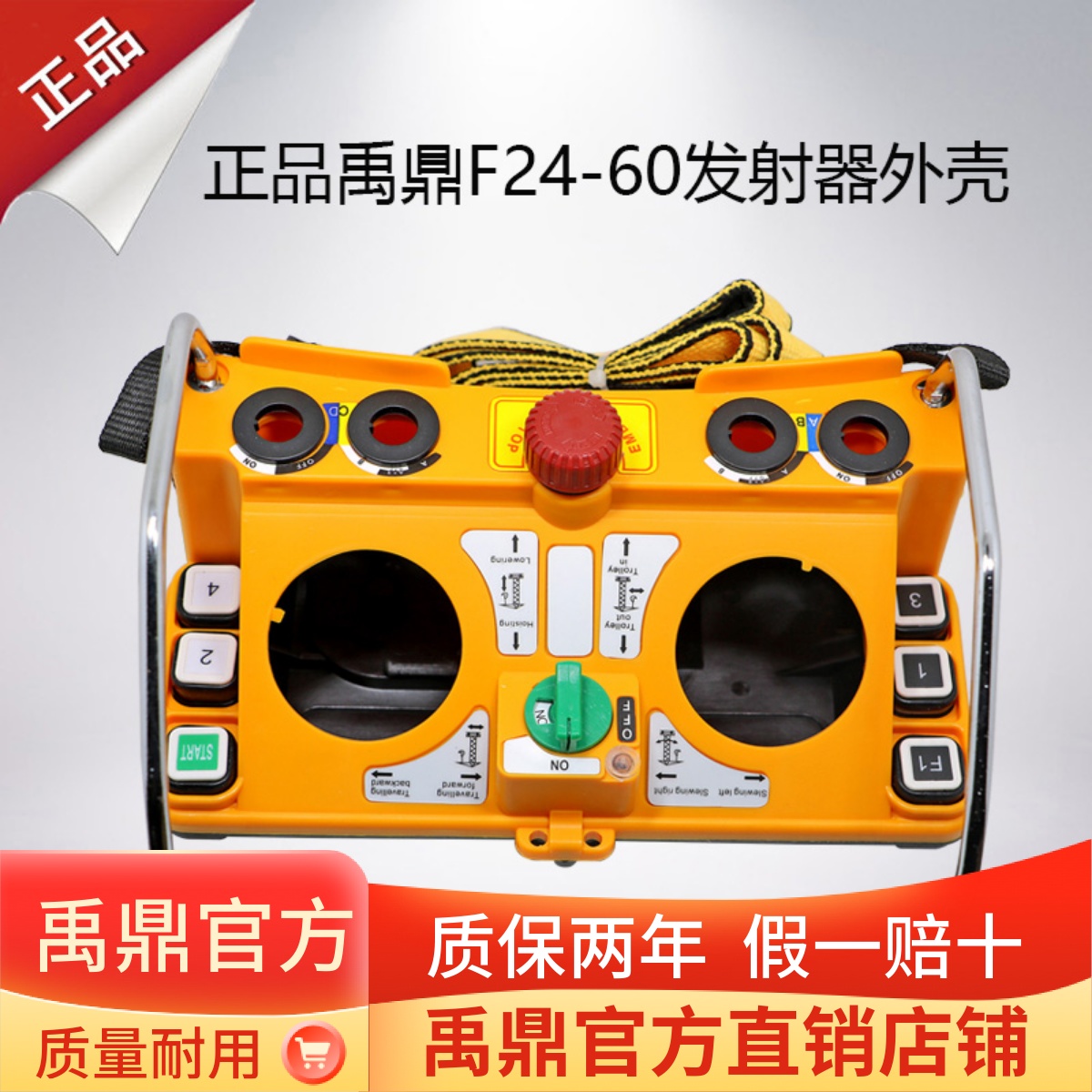 禹鼎  F24-60手柄外壳  发射器外壳  禹鼎遥控器F24-60 外壳