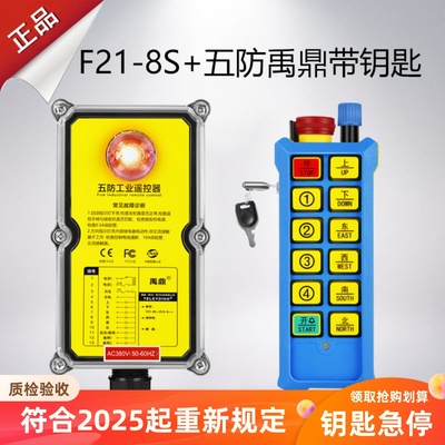 三防工业遥控器F21-8S+防水