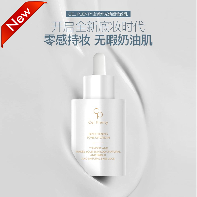 韩国正品cel plenty沁润水光焕颜妆前乳二奶霜素颜霜赖人护肤