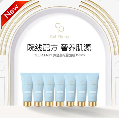 韩国进口CEL PLENTY黄金黑松露面膜15ml*7支