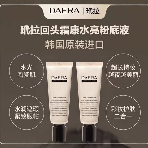 韩国进口DAERA玳拉回头霜粉底液发光粉底液水光肌妆前乳遮瑕BB霜