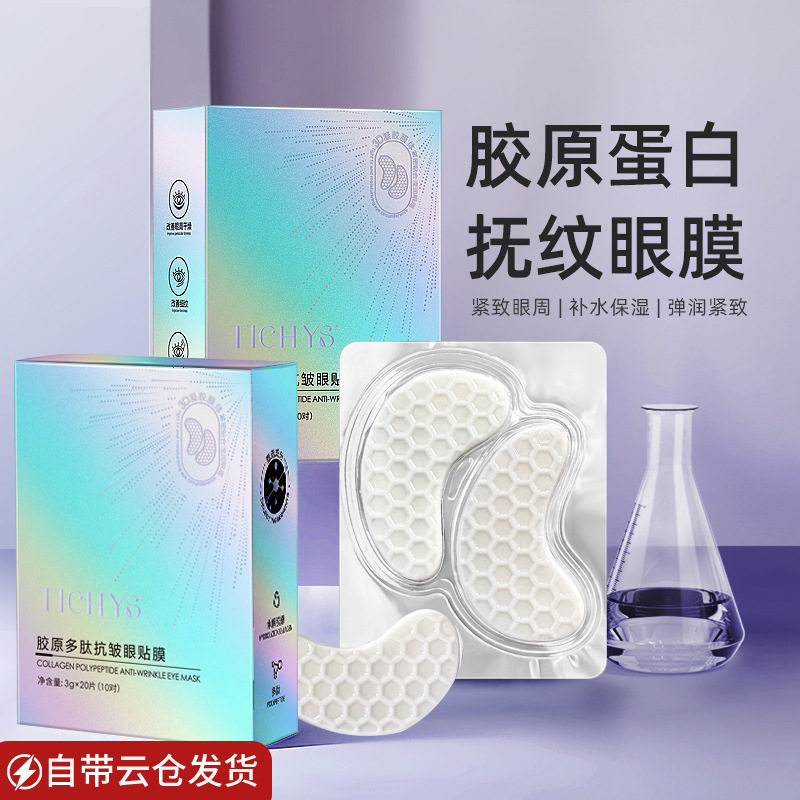 胶原蛋白眼贴膜抚纹抗皱多肽眼膜贴滋润保湿补水提拉紧致眼周工厂