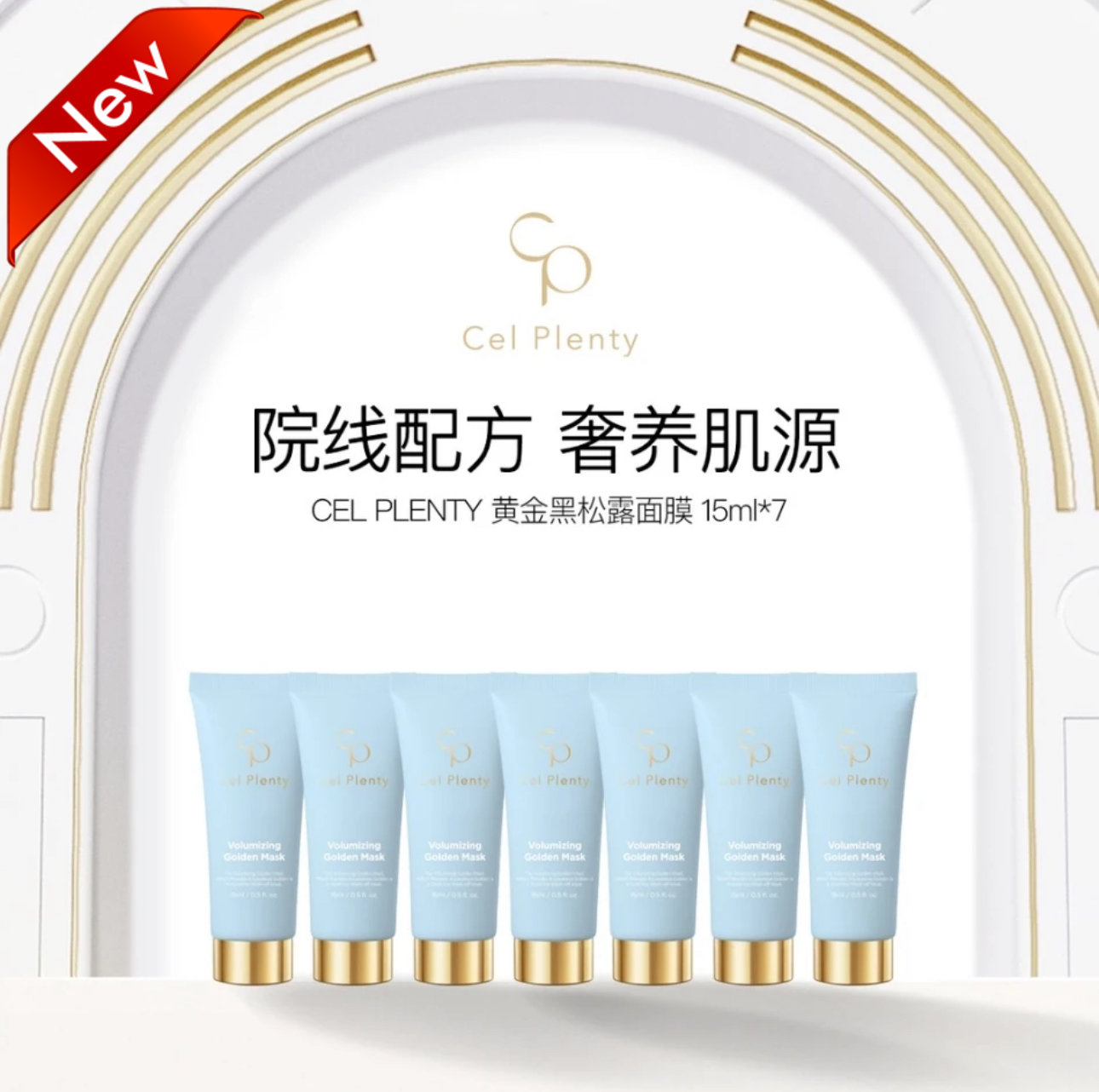 韩国CEL PLENTY 셀플렌티黄金黑松露面膜15ml*7支