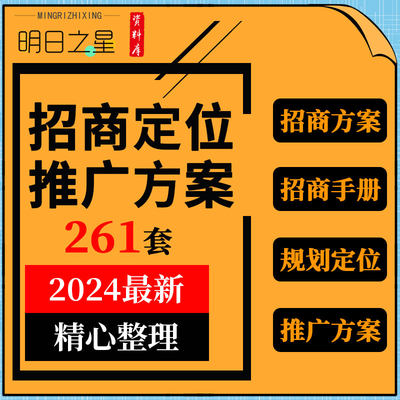 商业地产街广场购物中心项目商业规划营销策划前期定位招商方案例