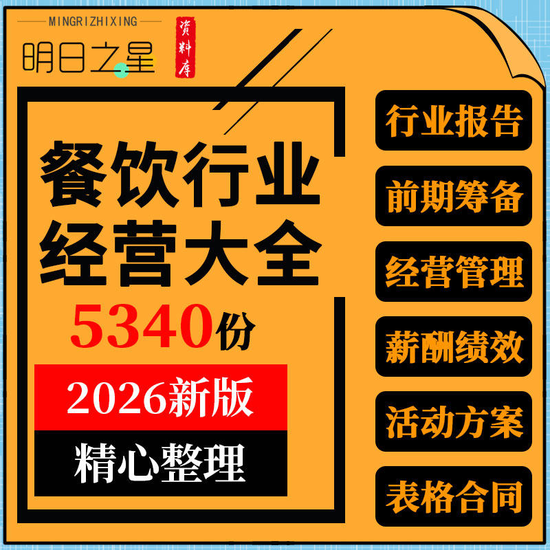 餐饮餐厅饭店连锁经营管理制度薪酬绩效考核营销活动方案行业报告