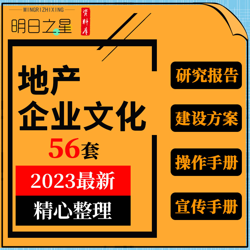 地产行业公司企业文化研究报告建设方案推广宣传分析操作手册资料