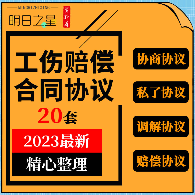 企业公司工厂工地工伤事故私了调解处理一次性赔偿结清合同协议 商务/设计服务 设计素材/源文件 原图主图