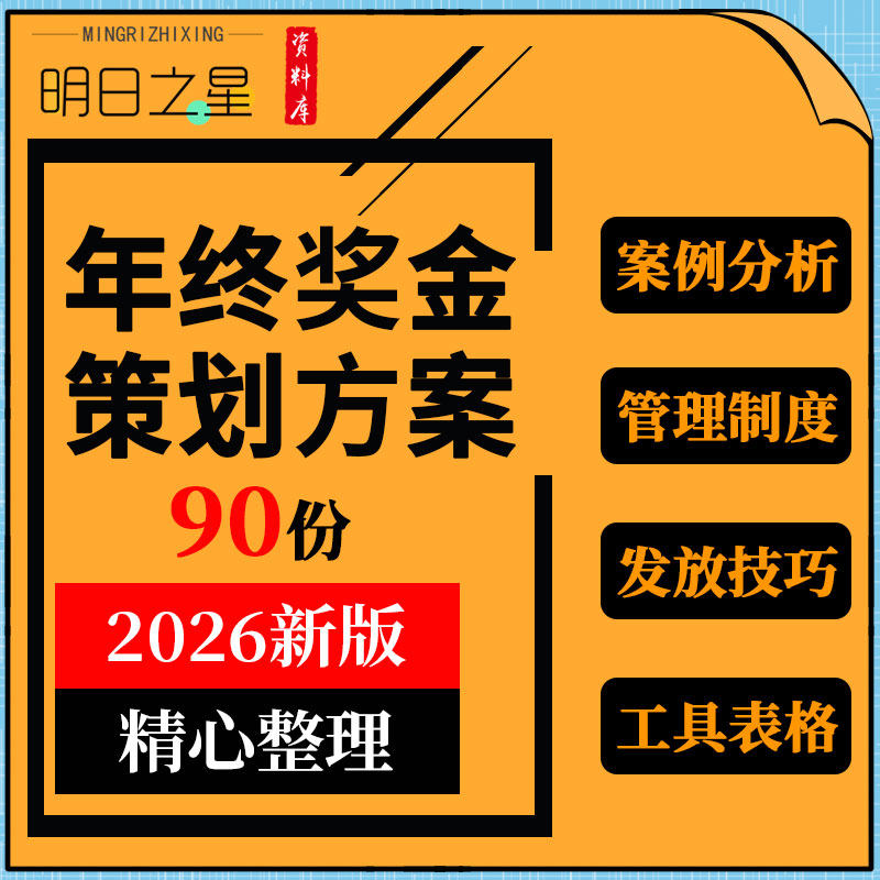企业公司单位员工年终奖金分配设计方案管理制度发放技巧表格模板