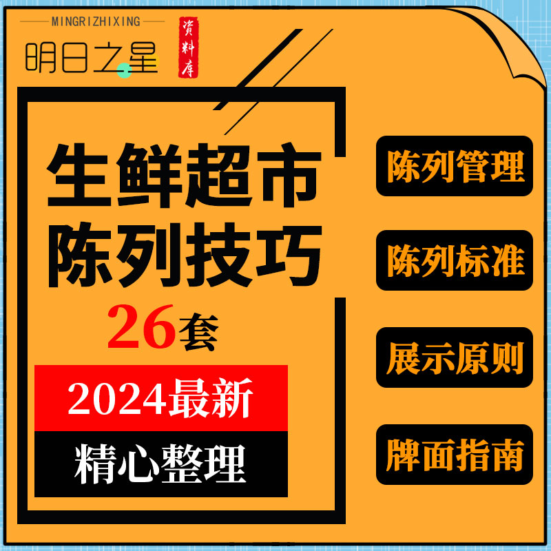 生鲜超市鲜果蔬菜水产肉类产品食品陈列展示布局标准流程手册资料-封面