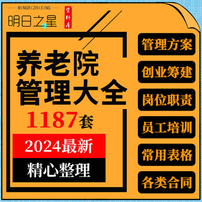 养老机构老年公寓民营敬老院建设筹办经运营员工管理制度方案手册