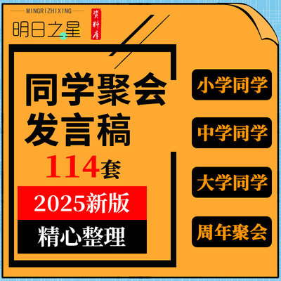 小学初中高中大学毕业二三十年同学聚会讲话致辞感言发言稿主持词