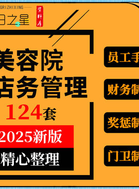 美容院运营店务财务薪酬奖惩卫生管理制度员工手册标准服务流程