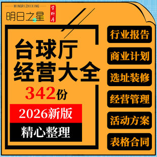 台球厅桌球俱乐部创业计划书运营管理制度服务流程营销活动方案例