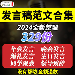 2024企业公司年会晚会同学聚会婚礼生日开业领导致辞发言稿模板