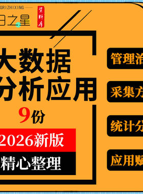 旅游大数据的分析与应用教学课件PPT管理治理采集方法统计可视化