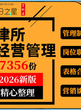 律师事务所人力资源财务管理制度岗位职责合同登记表营销谈案话术