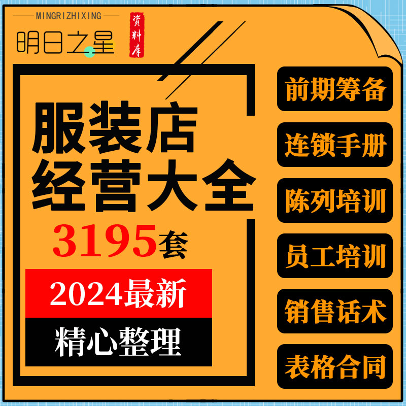 连锁实体男女服装店创业开店管理资料陈列销售话术培训促营销方案