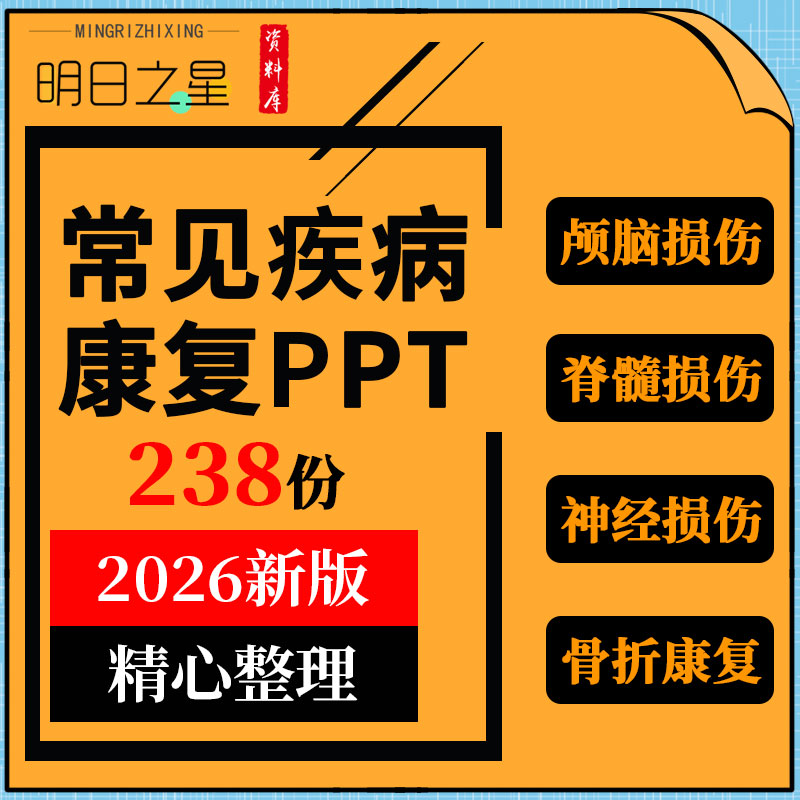 脑卒颅脑脊髓神经损伤骨折颈椎腰椎肩周炎关节炎常见疾病康复PPT