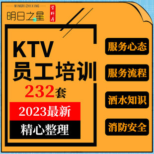 KTV酒水知识服务员服务心态流程消防安全培训 高档会所主题量贩式