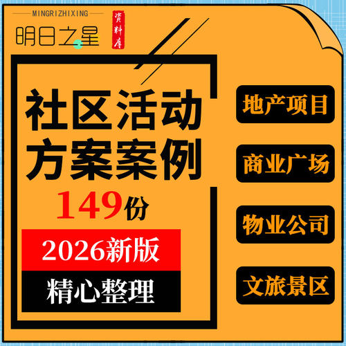 地产项目商业广场文旅景区物业公司社区团购推广亲子活动策划方案