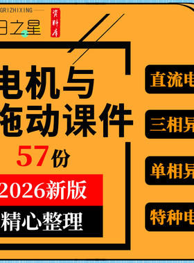 电机与拖动教学课件PPT直流三相异步电动机单相异步同步特种电机