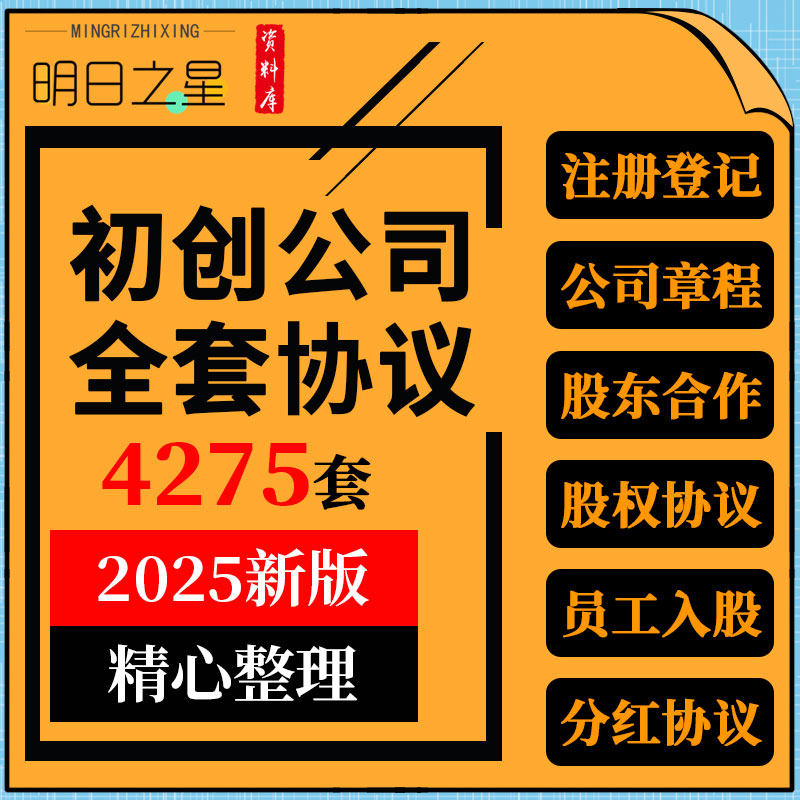 初创企业公司注册登记公司章程董事会决议股东合伙作股权协议模板