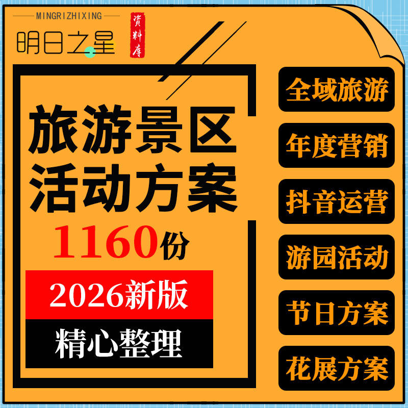 2026文旅景区规划定位全域旅游年度营销节日游园花展活动策划方案