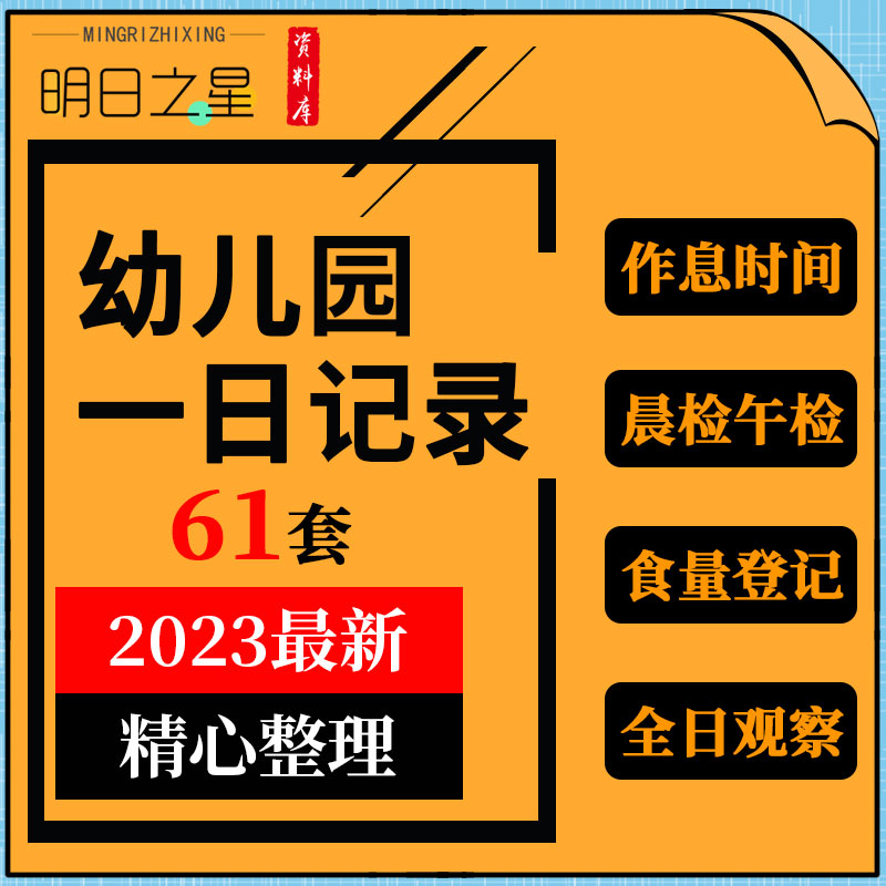 幼儿园晨检午检全日观察检查作息时间进食活动质量记录表格模板