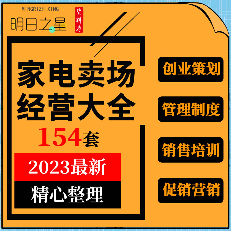 家电行业电器卖场开店经营员工手册管理制度销售培训活动方案资料