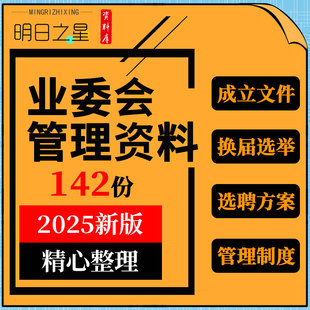 小区业主委员会成立文件换届选举流程财务管理制度服务手册流程图