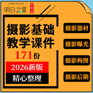 摄影教学PPT课件器材曝光拍摄构图对焦用光后期处理技术课程教案